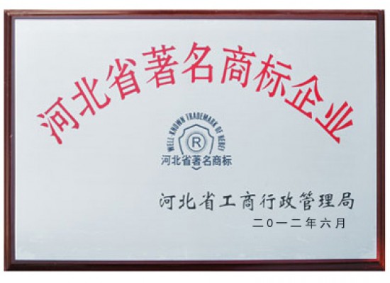 Hebei province famous brand enterprises 